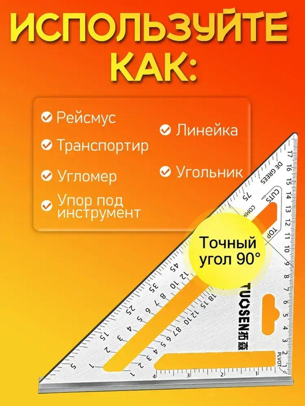 Угольник свенсона, треугольник металлический, строительный, столярный TUOSEN