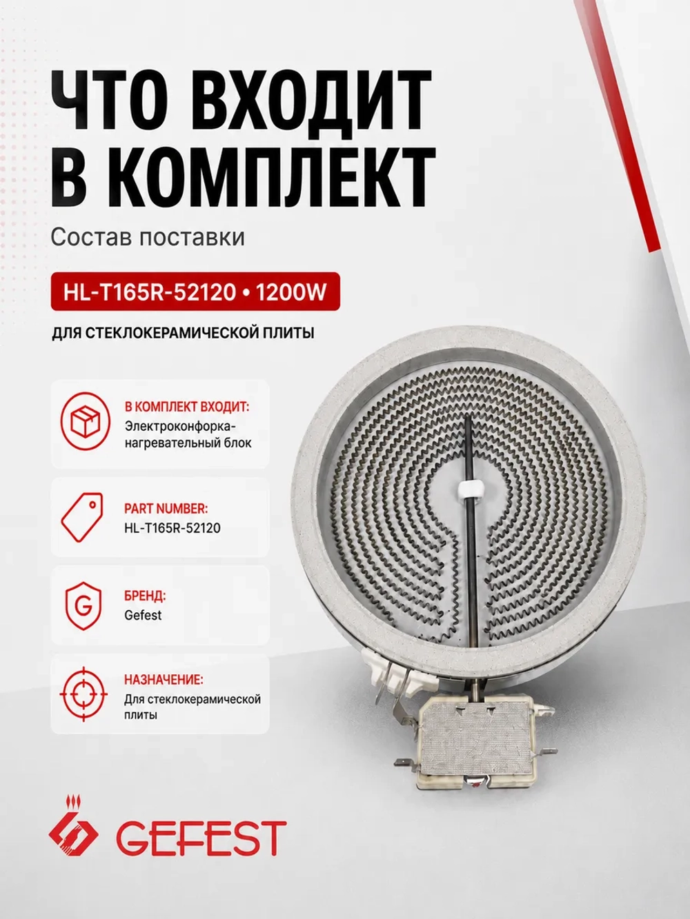 Нагревательный блок HL-T165R-52120