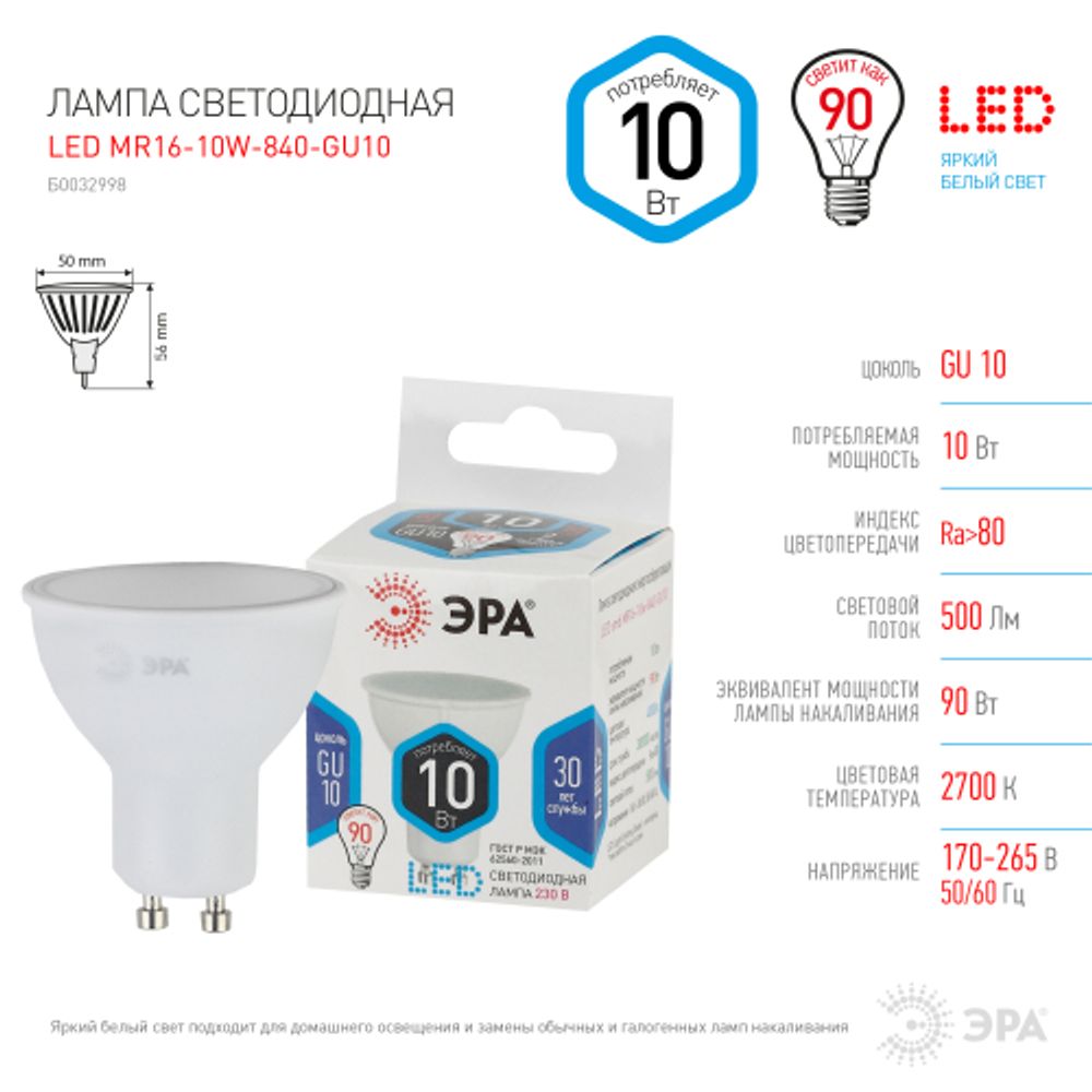 Лампа светодиодная ЭРА STD LED MR16-10W-840-GU10 GU10 10Вт софит нейтральный белый свет | Лампы cветодиодные Точечные (Софиты) (MR, PAR)