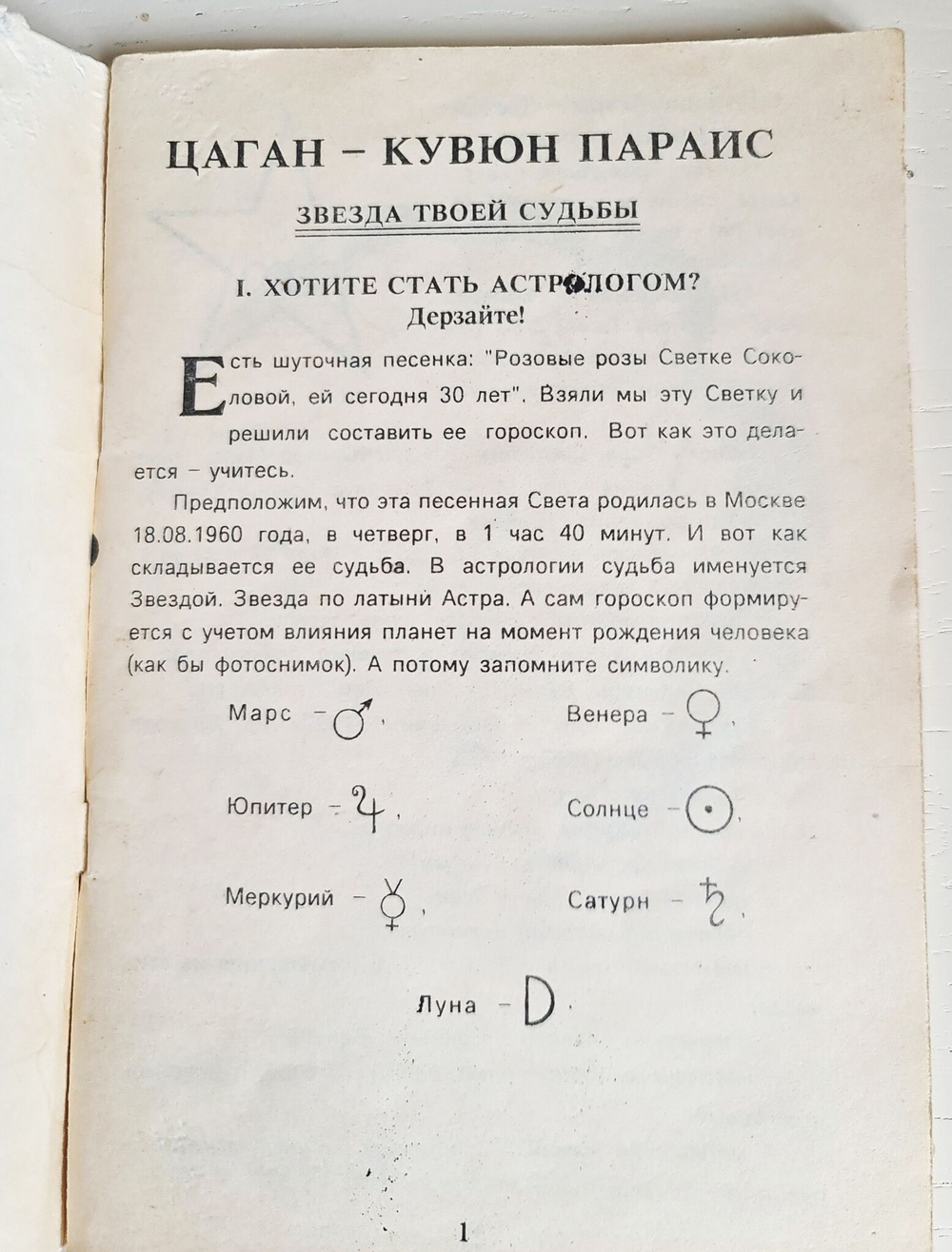 Популярная Восточная Астрология