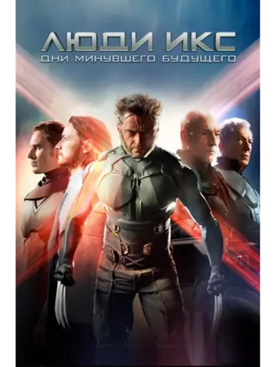 Люди Икс: Дни минувшего будущего (2014) (DVD-R)