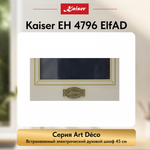 Встраиваемый электрический духовой шкаф Kaiser EH 4796 ElfAD
