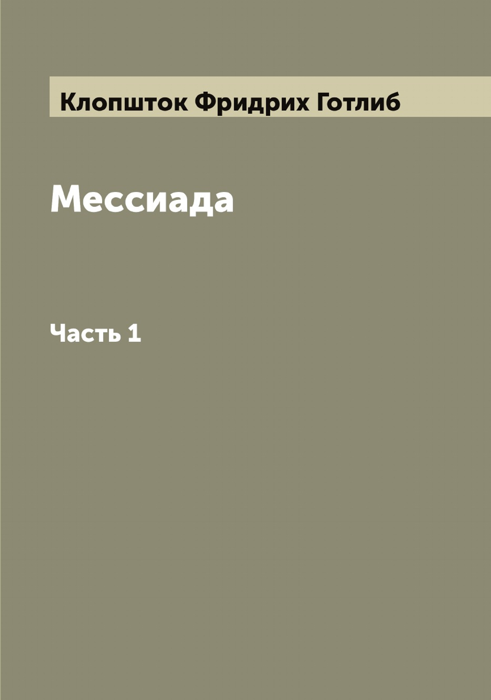 Мессиада. Часть 1 | Клопшток Фридрих Готлиб