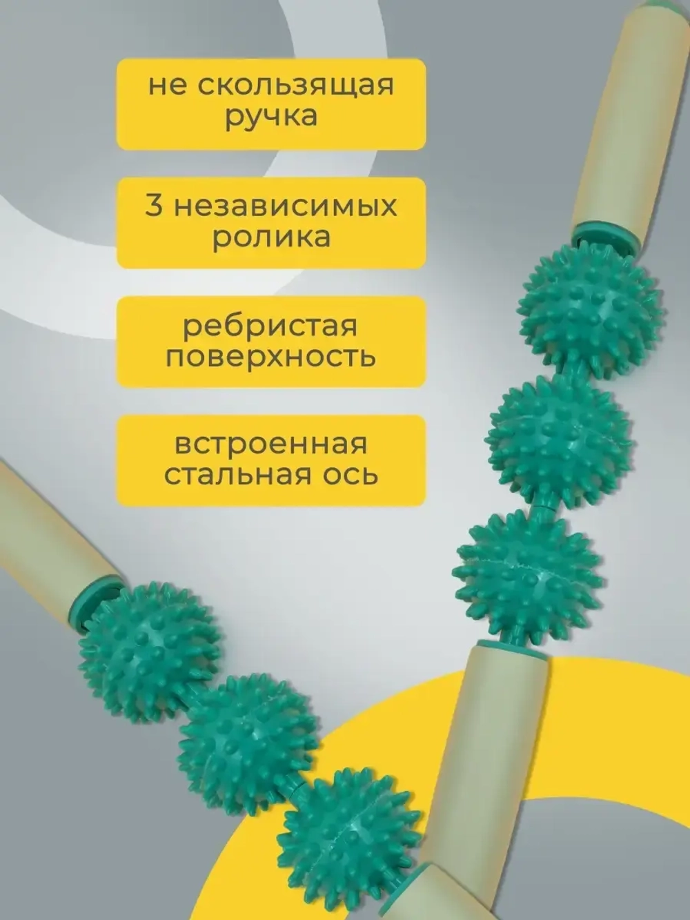 Массажер для тела антицеллюлитный ручной роликовый