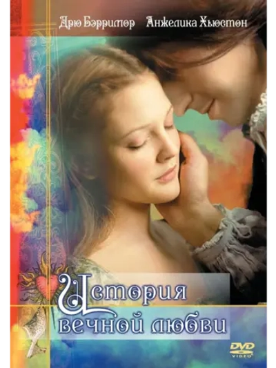 История вечной любви (1998) (DVD-R)