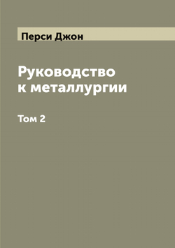 Руководство к металлургии. Том 2 | Перси Джон