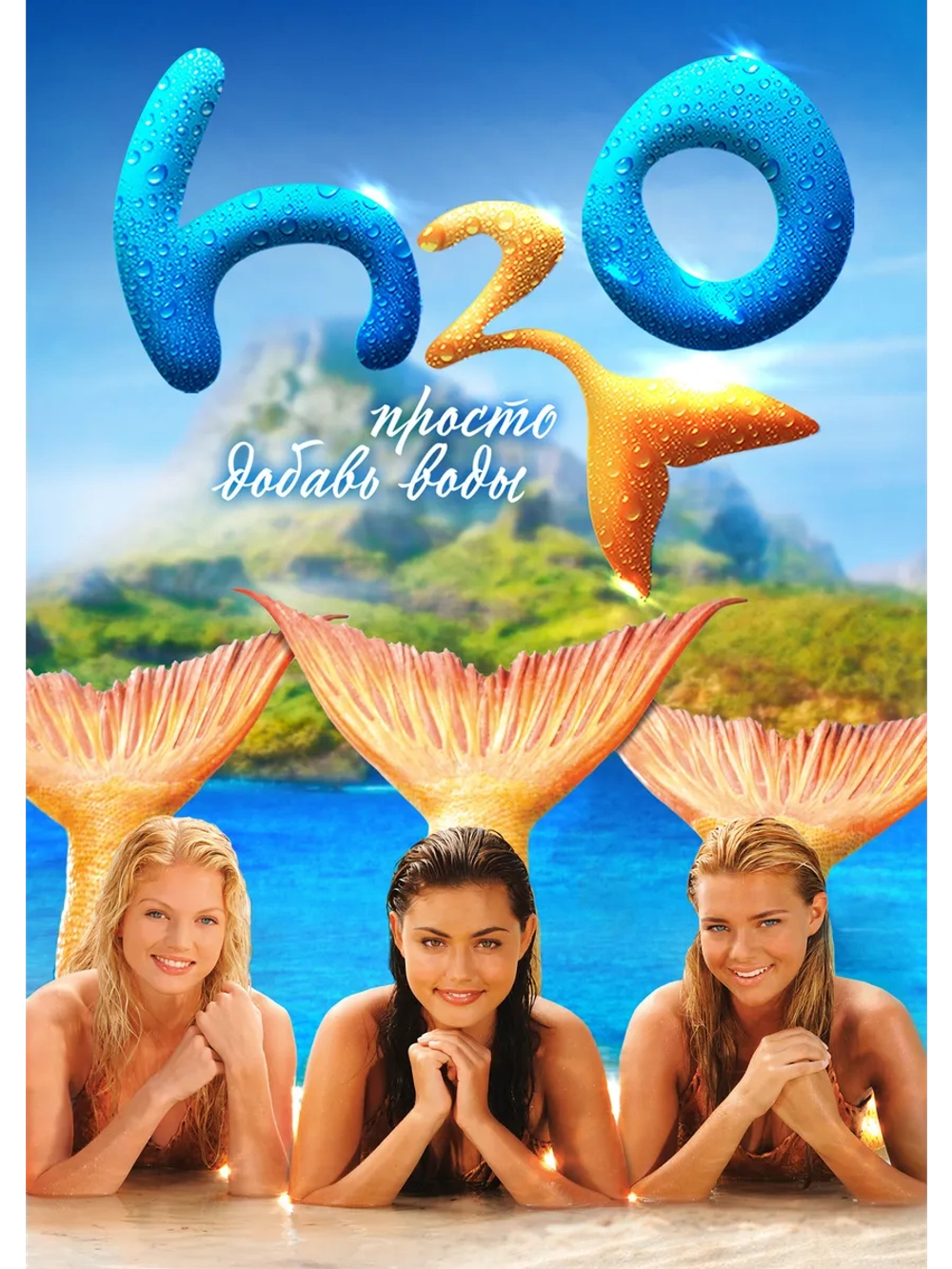 H2O - Просто добавь воды, 3 сезон (DVD-R)
