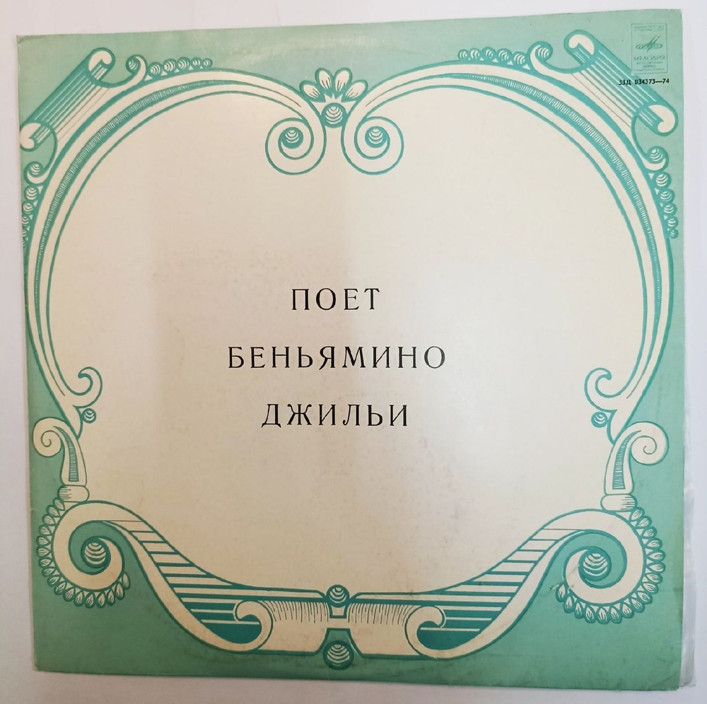 Беньямино Джильи Неаполитанские Песни (USSR 1973)
