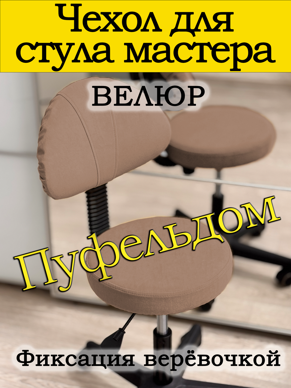 Чехол на стул мастера