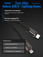 Кабель для Apple USB-C - Lightning Usams Zync Alloy SJ401 PD 1.2 м (в ассорт.)