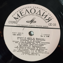 Винтажная виниловая пластинка LP Сборник Яблони В Цвету (СССР 1977) Лев Барашков, Нина Бродская, Евгений Мартынов