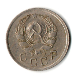 10 копеек 1935 год СССР VF+