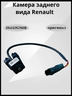 Камера заднего вида Renault