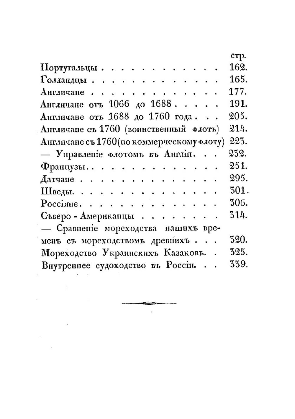 Взгляд на мореходство и морские силы у всех народов в мире | П.Г. Орловский