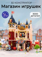 3Д Конструктор Магазин игрушек