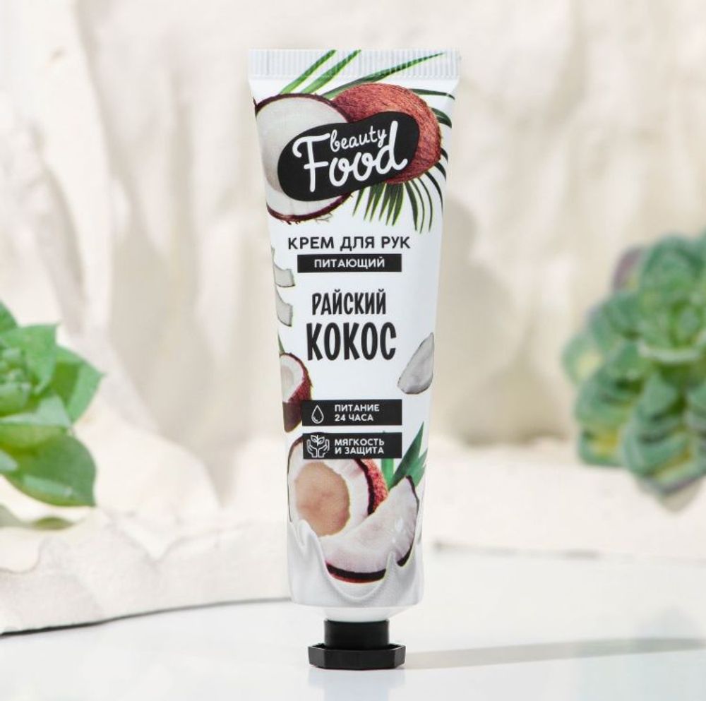 Крем для рук, 30 мл, аромат кокоса, BEAUTY FOOD