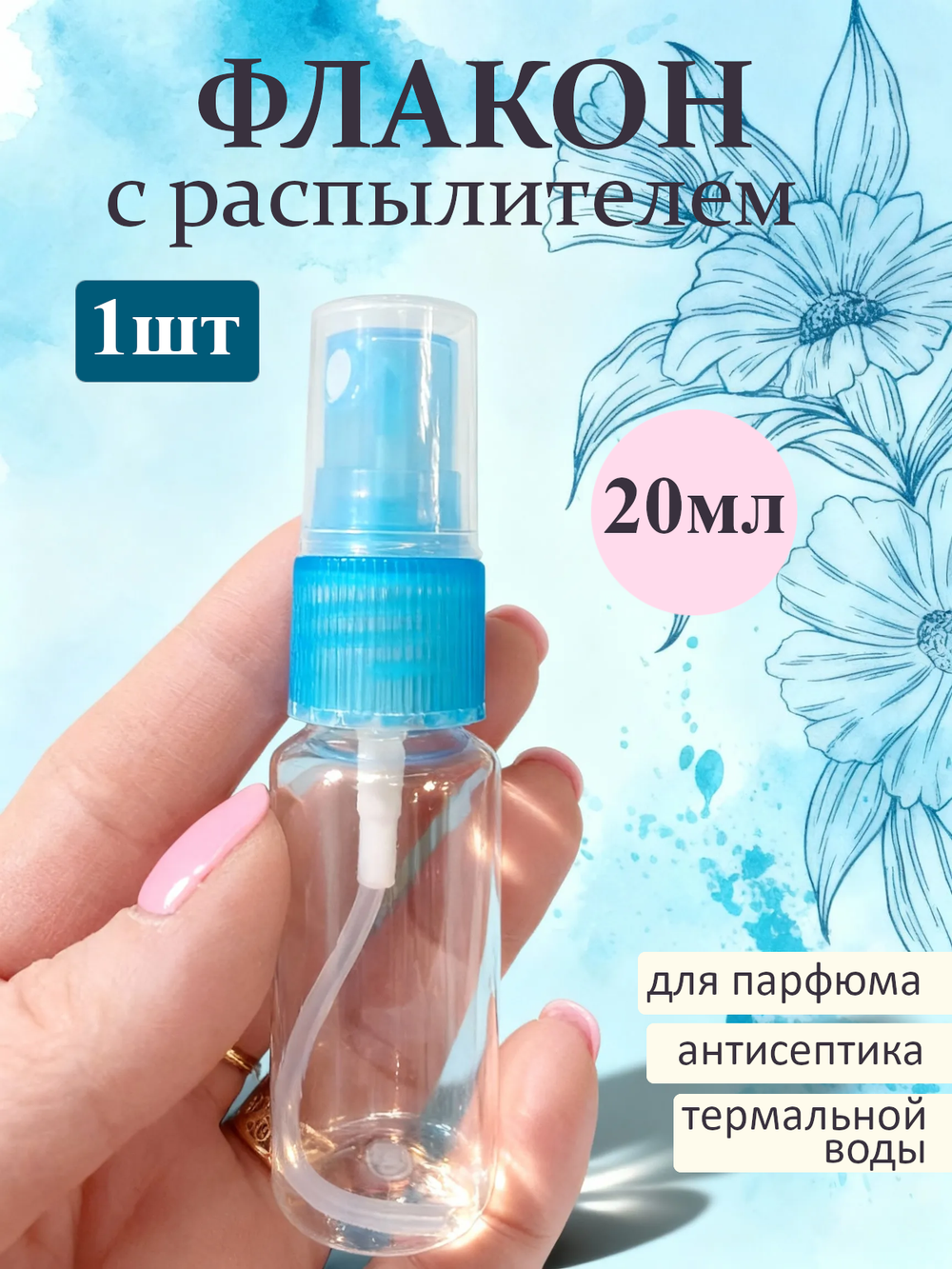 Флакон - спрей атомайзер пластиковый с распылителем 20мл 1шт