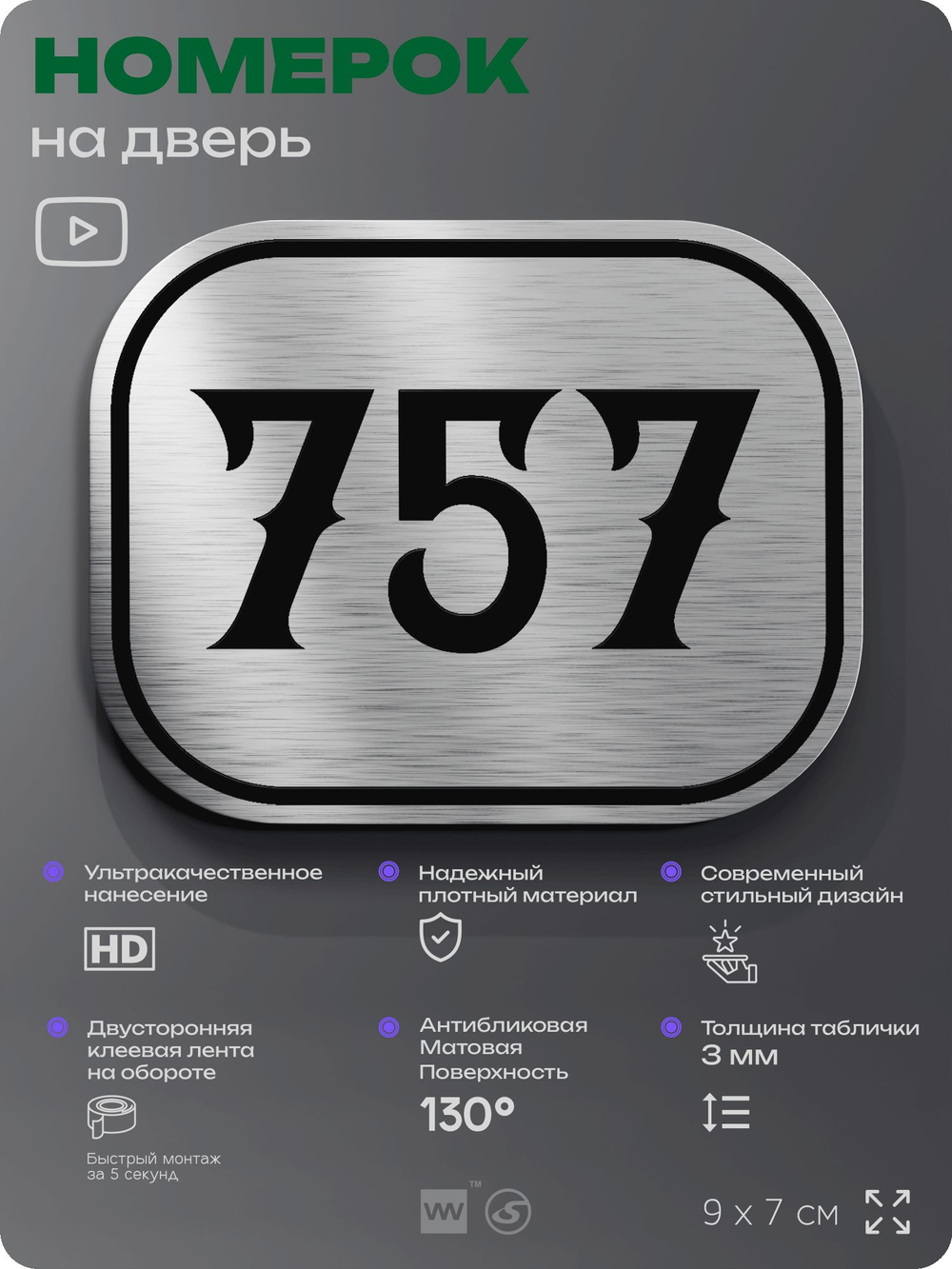 Номерок на дверь квартиры 757, для кабинета, офиса, шильдик 9 х 7 см, серебристый, Айдентика Технолоджи