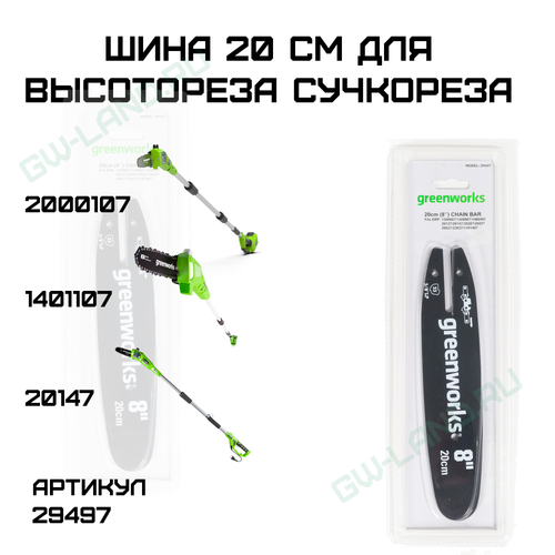 Шина 20 см для высотореза сучкореза Greenworks 20147, 20157, 2000107