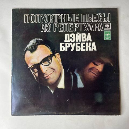 Винтажная виниловая пластинка LP Дэйв Брубек Dave Brubeck Популярные Пьесы Из Репертуара Дэйва Брубека (СССР 1976) Take Five