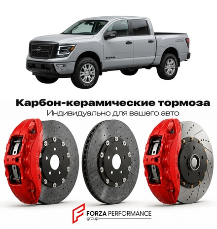 Карбон-керамическая тормозная система для Nissan Titan A61 2016-2026 Ниссан
