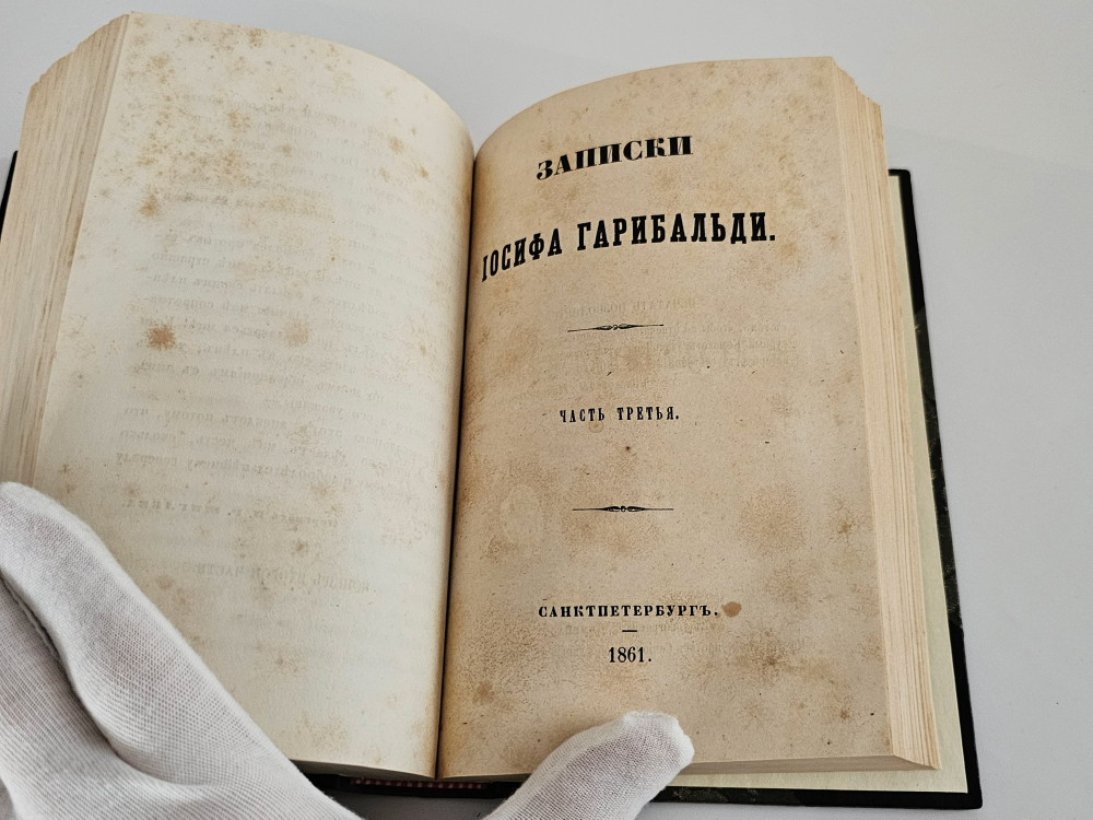 "Записки Иосифа Гарибальди". 1860 г.