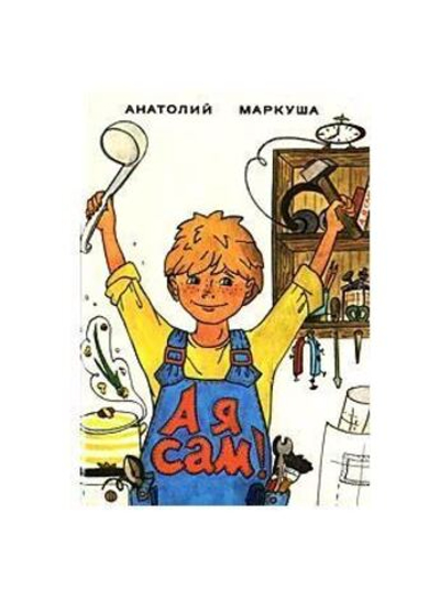 А я сам!