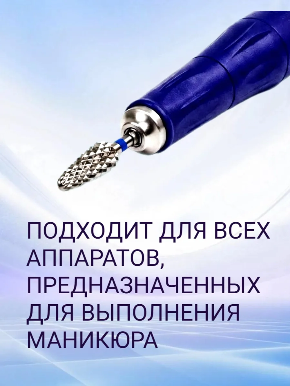 Фреза твердосплавная для снятия маникюра кукуруза