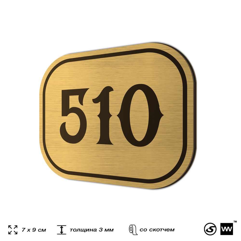 Номерок на дверь квартиры 510, для кабинета, офиса, шильдик 9 х 7 см, золотистый, Айдентика Технолоджи