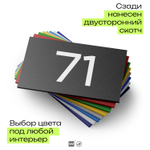 Табличка с номером 71 на дверь квартиры, для офиса, кабинета, аудитории, склада, черная 120х70 мм, Айдентика Технолоджи