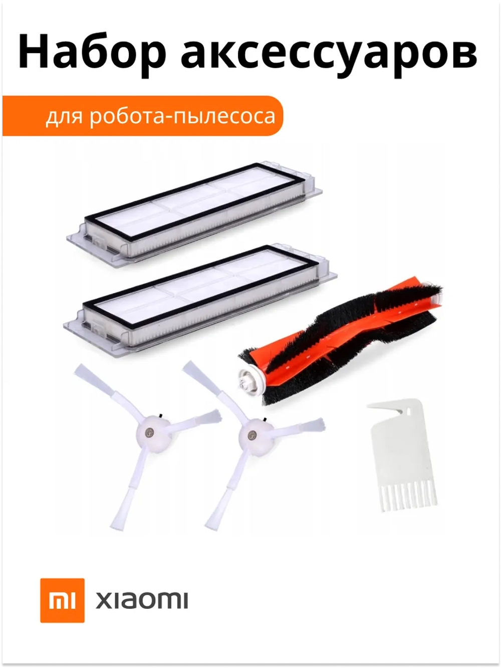 Комплект аксессуаров для роботов-пылесосов Xiaomi №5