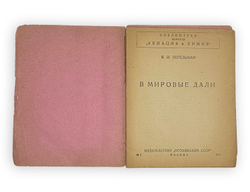 Перельман Я.И. В мировые дали: [О межпланетных перелетах]. М.: изд-во "Осоавиахим СССР", 1930 г. 28