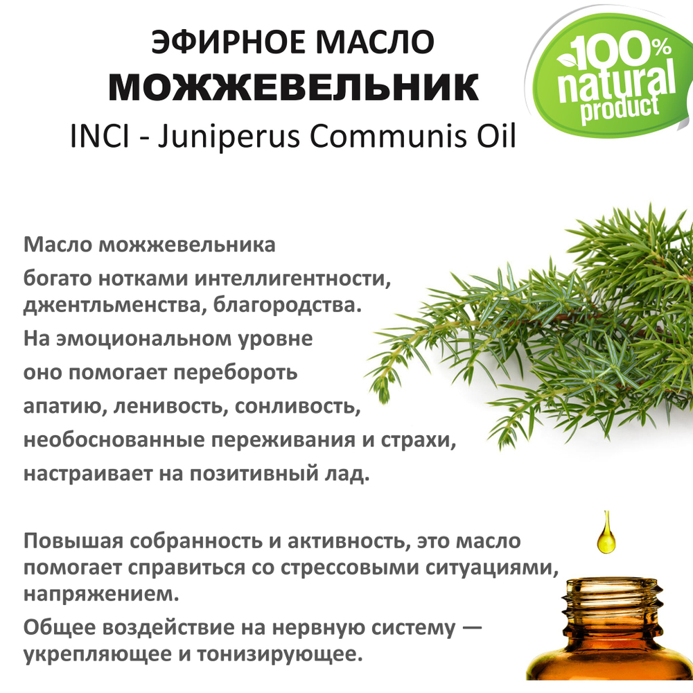 Эфирное масло можжевельника / Juniperus Communis Oil