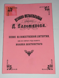 № 107 У Аллеманов Д.В. Пение на Божественной литургии