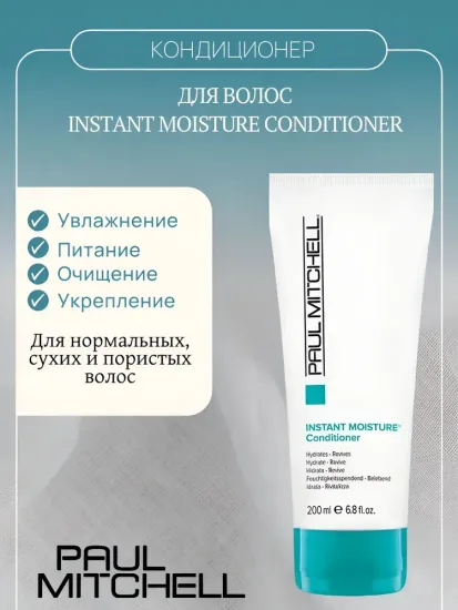 Paul Mitchell Увлажняющий кондиционер для волос Instant Moisture Conditioner