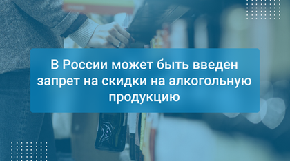 В России может быть введен запрет на скидки на алкогольную продукцию