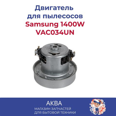 Пылесос Двигатель Samsung 1400W H120mm кольцо VAC034UN