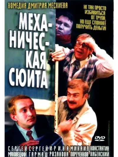 Механическая сюита (2001) (КИНО USB)