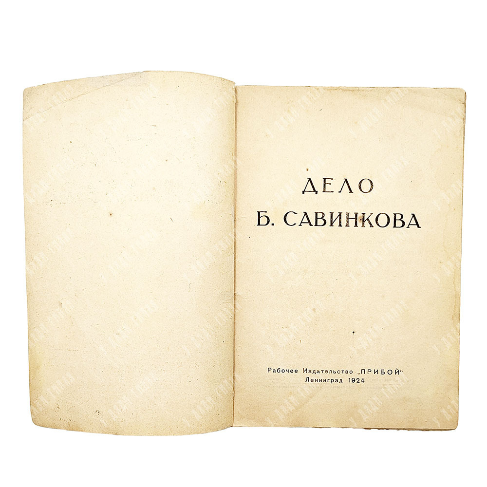 Дело Савинкова. – Л.: Прибой, 1924.