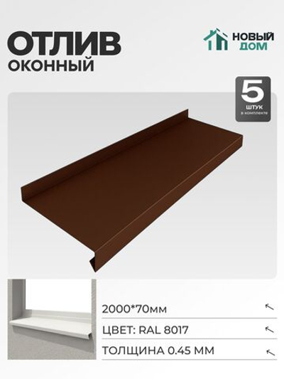Отлив оконный, длина 2000мм, полка 70мм, Коричневый (RAL 8017), 0,45мм, комплект 5 шт.