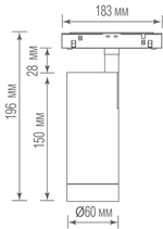 Светодиодный светильник Alpha для SPACE Track system 20Вт,  D60xL160 мм,  1185Лм,  36°,  3000К,  диммируемый 0-10В,  Ra >90,  белый