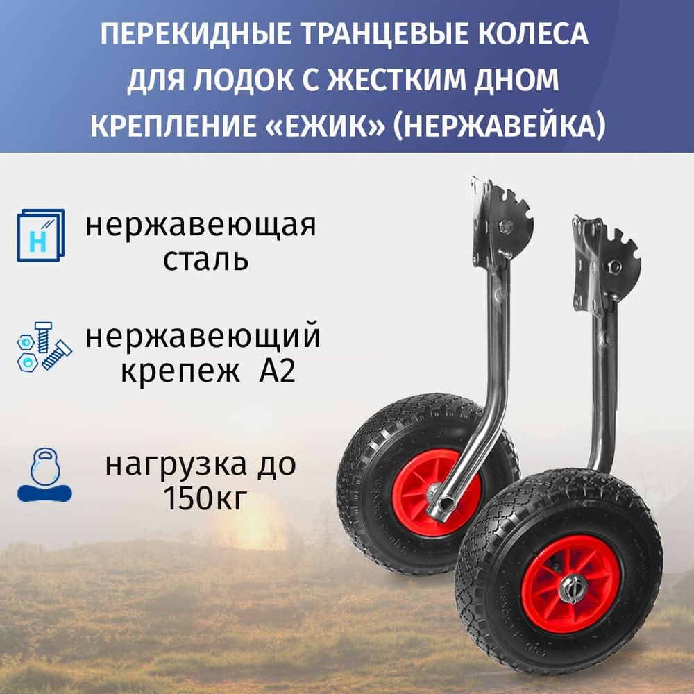 Колёса транцевые перекидные для лодок с жестким дном "Ёжик", нержавейка