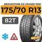 Bridgestone Ice Cruiser 7000 175/70 R13 82T шип.