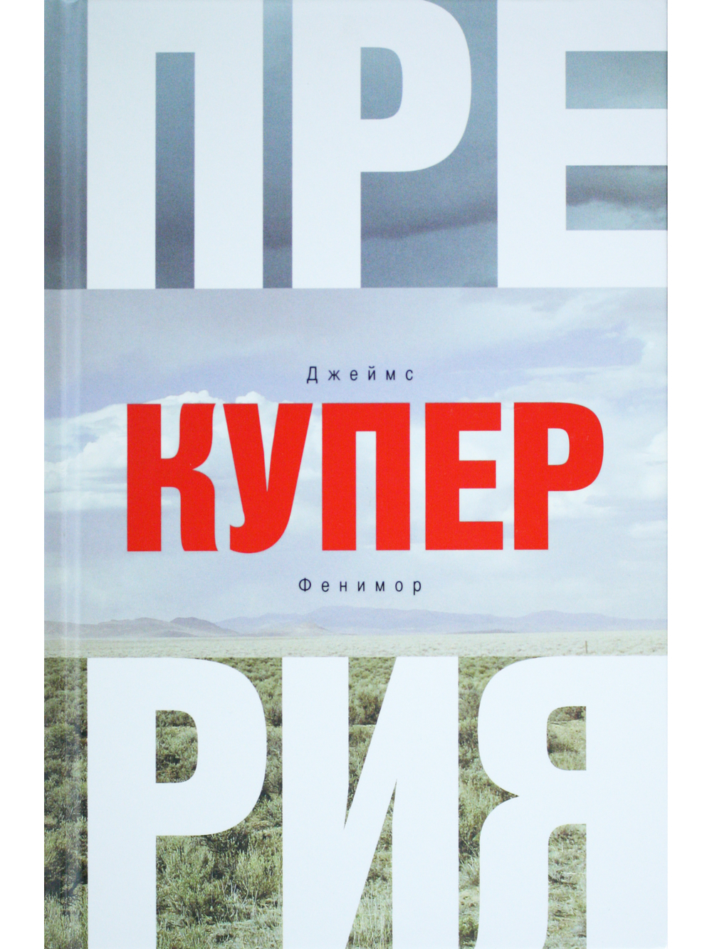 Прерия