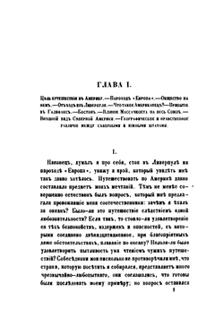 Путешествие по Северо-Американским Штатам, Канаде и острову Куба. Том 1 | А.Б. Лакиер