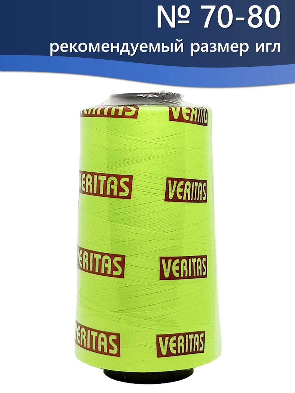 Нитки Veritas для шитья универсальные 50/2 цвет 535 зеленый салатовый
