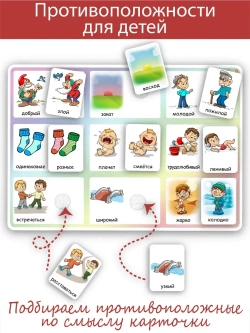 Развивающая настольная игра для детей, умный сортер "Противоположности". Обучающая игра на липучках, направленная на изучение слов с противоположным значением (антонимов). Игрушки для малышей