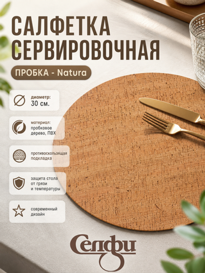 Салфетка на стол 30см «Natura/Натура» пробка крупная