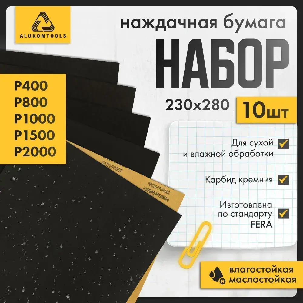 Наждачная бумага водостойкая, Р400, Р800, Р1000, Р1500, Р2000, набор 10 шт по 2 листа
