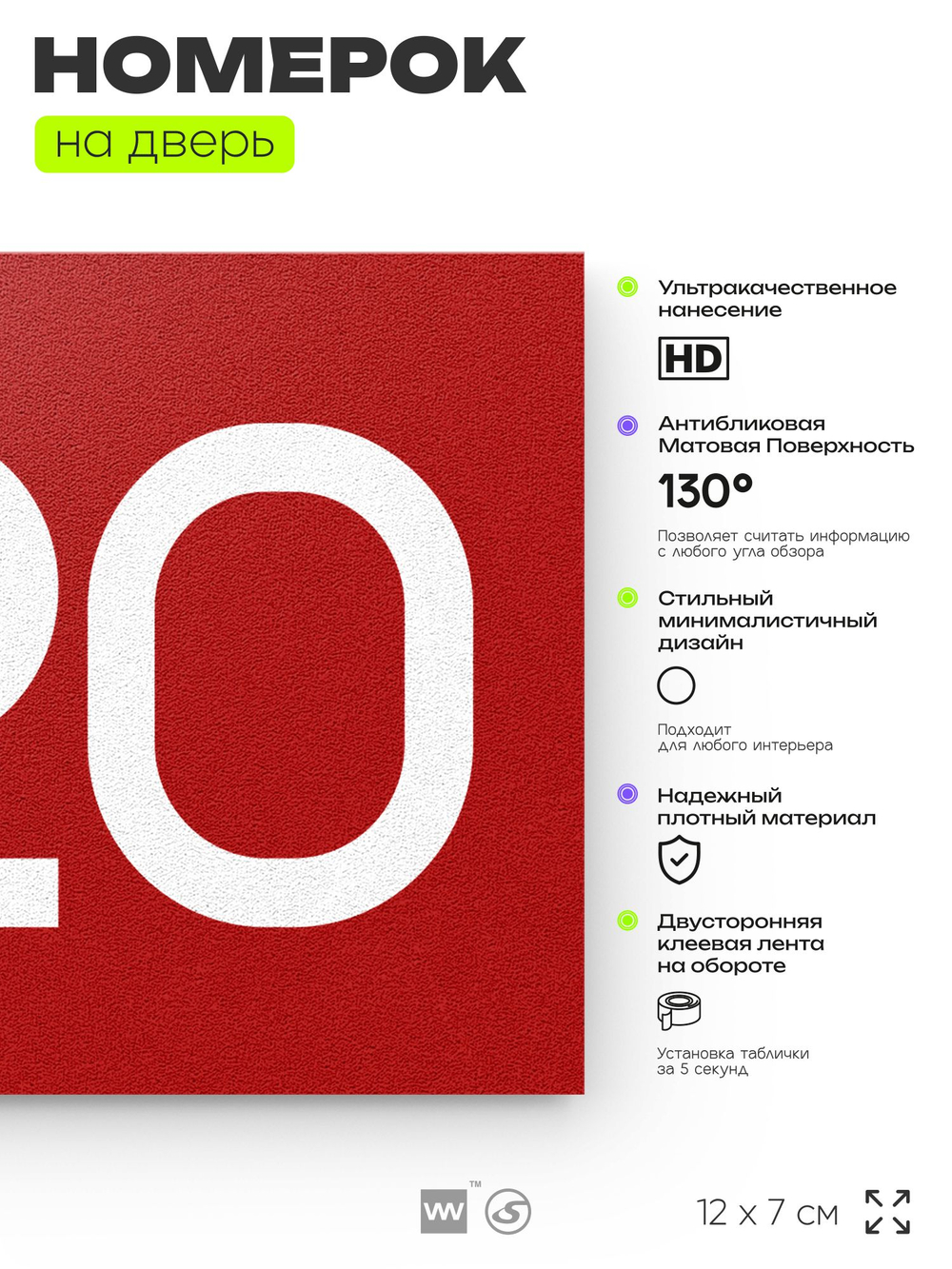 Номер на дверь 520, табличка на дверь для офиса, квартиры, кабинета, аудитории, склада, красная 120х70 мм, Айдентика Технолоджи